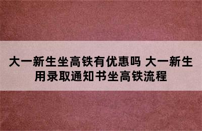 大一新生坐高铁有优惠吗 大一新生用录取通知书坐高铁流程